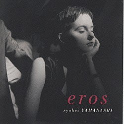 山梨鐐平「ｅｒｏｓ」