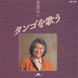 菅原洋一「菅原洋一　タンゴを歌う」