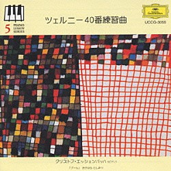 クリストフ・エッシェンバッハ「ツェルニ－４０番練習曲」