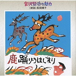 長岡輝子「宮沢賢治の魅力　鹿踊りのはじまり」