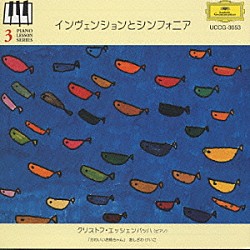 クリストフ・エッシェンバッハ「インヴェンションとシンフォニア」