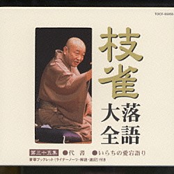 桂枝雀「枝雀落語大全　第三十五集」