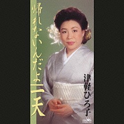 津軽ひろ子「帰れないんだよ／一天」