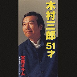 宮路オサム「木村三郎　５１才／男の恩情」