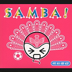 明和電機「サバオでサンバ！」