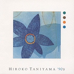 谷山浩子「ＨＩＲＯＫＯ　ＴＡＮＩＹＡＭＡ’９０Ｓ」