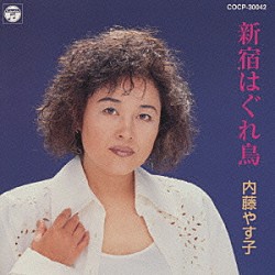 内藤やす子「新宿はぐれ鳥」