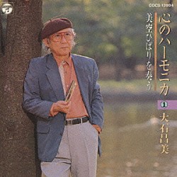 大石昌美「心のハーモニカ　１～美空ひばりを奏う～」
