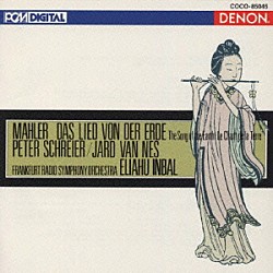 エリアフ・インバル フランクフルト放送交響楽団「マーラー：交響曲《大地の歌》」