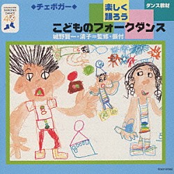 （教材） アンサンブル・アカデミア 城野賢一 城野清子「楽しく踊ろうこどものフォークダンス」