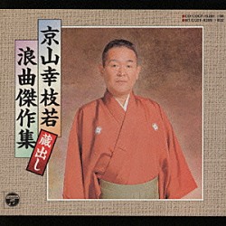 京山幸枝若「京山幸枝若蔵出し浪曲傑作集」