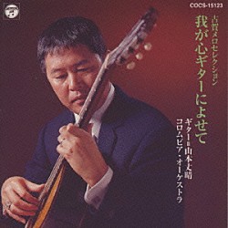 山本丈晴「古賀メロセレクション　我が心ギターによせて」
