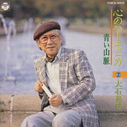 大石昌美「心のハーモニカ　２～青い山脈～」