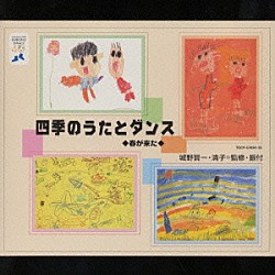 （教材） 城野賢一 城野清子 大和田りつこ ひばり児童合唱団 山本百合子 東京放送児童合唱団 稲村なおこ「四季のうたとダンス」