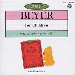田村宏「全音：こどものバイエル（上）（ＣＤピアノ教則シリーズ）」