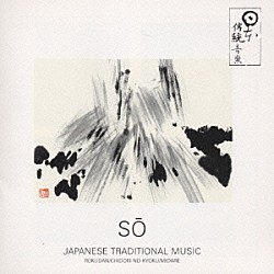 （伝統音楽） 米川敏子［初代］　他 藤井千代賀　他「日本の伝統音楽　筝～江戸のバッハ」