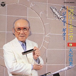 大石昌美「心のハーモニカ　７」