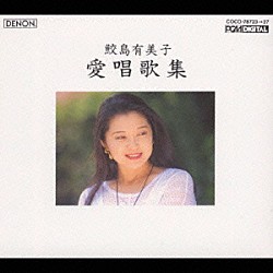 鮫島有美子「増山美知子愛唱歌集」