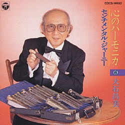 大石昌美「心のハーモニカ６～センチメンタル・ジャーニー」