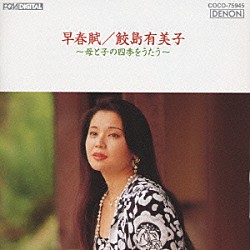 鮫島有美子「早春賦／母と子の四季をうたう」