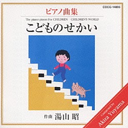 上田晴子「湯山昭ピアノシリーズ２～こどものせかい」