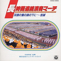手塚幸紀 東京佼成ウィンドオーケストラ「長時間連続演奏マーチ」