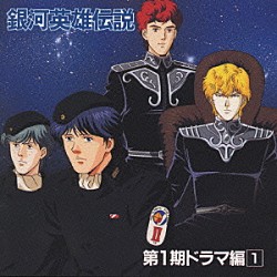 （アニメーション） 堀川亮 富山敬 広中雅志「銀河英雄伝説　第１期　ドラマ編１」