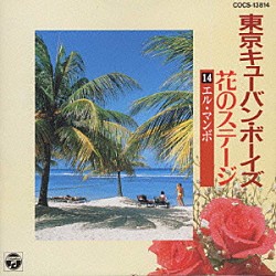 東京キューバン・ボーイズ「東京キュ－バン・ボ－イズ　花のステ－ジ～エル・マンボ」