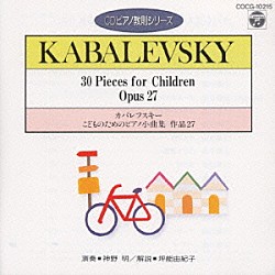 神野明「カバレフスキー：こどものためのピアノ小曲集　Ｏｐ．２７（ＣＤピアノ教則シリーズ）」