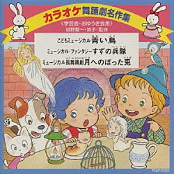 アンサンブル・アカデミア「カラオケ舞踊劇名作集＜学芸会・おゆうぎ会用＞」