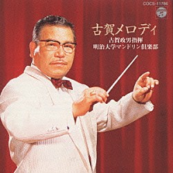 古賀政男 明治大学マンドリン倶楽部「古賀メロディー」