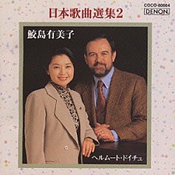 鮫島有美子 ヘルムート・ドイチュ「日本歌曲選集　Ⅱ」