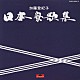加藤登紀子「日本寮歌集」
