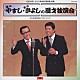 横山やすし・西川きよし「やすし・きよしの漫才独演会」