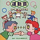 平多正於舞踊研究所 田中星児　他「運動会　わ・輪・みんなで和」