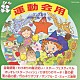 （教材） アンサンブル・アカデミア 城野賢一 城野清子「ダンス教材　運動会用Ⅳ」