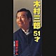 宮路オサム「木村三郎　５１才／男の恩情」