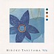 谷山浩子「ＨＩＲＯＫＯ　ＴＡＮＩＹＡＭＡ’９０Ｓ」