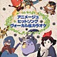 （アニメーション） 安田成美「アニメージュ・ヒットソング／ヴォーカル＆カラオケ」
