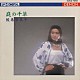 鮫島有美子「庭の千草／鮫島有美子」
