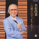 大石昌美「大石昌美　古賀メロをうたう」