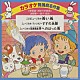 アンサンブル・アカデミア「カラオケ舞踊劇名作集＜学芸会・おゆうぎ会用＞」
