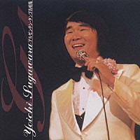 菅原洋一「 アルゼンチン・タンゴ名唱集」