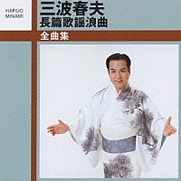 三波春夫「 三波春夫長篇歌謡浪曲全曲集」