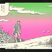 スピッツ「 夢追い虫」