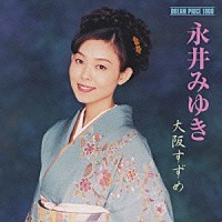 永井みゆき「大阪すずめ」 | SRCL-5224 | 4988009522494