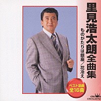 里見浩太朗「 里見浩太朗全曲集」