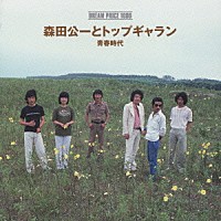 森田公一とトップギャラン「 ＤＲＥＡＭ　ＰＲＩＣＥ　１０００　青春時代」