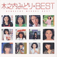 木之内みどり「 木之内みどり　ベスト」