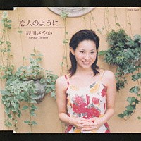 辰田さやか「 恋人のように」